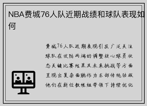 NBA费城76人队近期战绩和球队表现如何