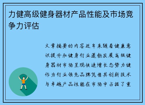 力健高级健身器材产品性能及市场竞争力评估