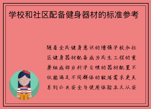 学校和社区配备健身器材的标准参考