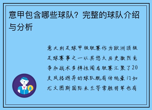 意甲包含哪些球队？完整的球队介绍与分析