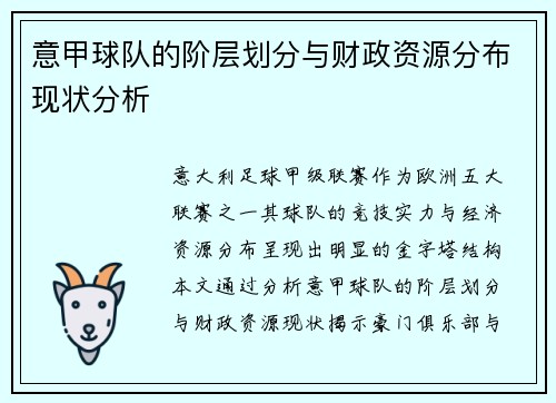 意甲球队的阶层划分与财政资源分布现状分析