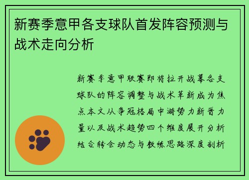 新赛季意甲各支球队首发阵容预测与战术走向分析