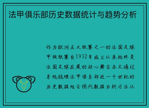 法甲俱乐部历史数据统计与趋势分析