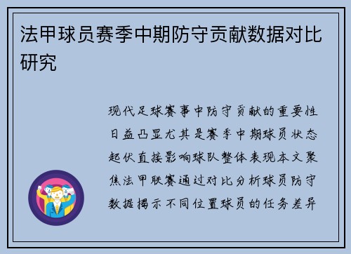 法甲球员赛季中期防守贡献数据对比研究