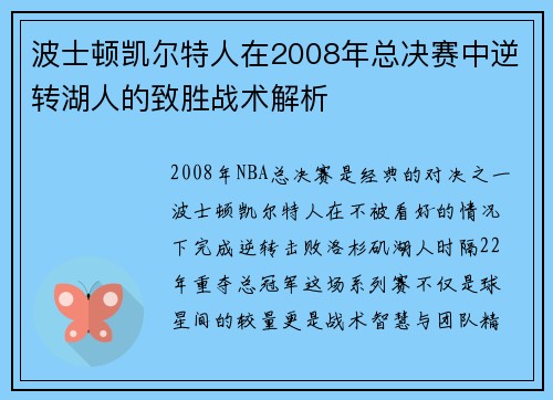 波士顿凯尔特人在2008年总决赛中逆转湖人的致胜战术解析
