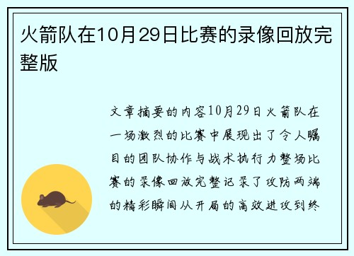 火箭队在10月29日比赛的录像回放完整版